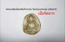 พระผงพิมพ์ พระสังกัจจายน์ วัดหนองกระทุ่ม อุทัยธานี