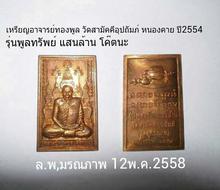 เหรียญ อ.จ.ทองพูล วัดสามัคคีอุปถัมภ์ หนองคาย ปี2554 รุ่นพูลทรัพย์ แสนล้าน