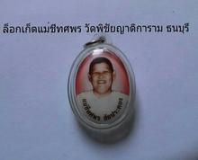 ล๊อกเก็ต แม่ชีทศพร วัดพิชัยญาติการาม ธนบุรี