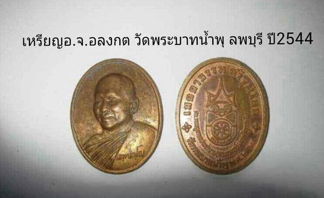 เหรียญ อ.จ.อลงกต วัดพระบาทน้ำพุ ลพบุรี รุ่น1ปี2544
