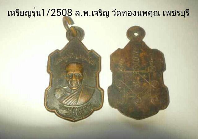 เหรียญรุ่น1 ปี2508 ล.พ.เจริญ วัดทองนพคุณ เพชรบุรี
