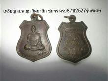 เหรียญ ล.พ.มุม วัดนาสัก ชุมพร ปี2527