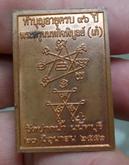 0953-เหรียญสี่เหลี่ยม เนื้อทองแดง ในงานฉลองอายุครบ 91 ปี หลวงพ่อเก๋ วัดปากน้ำ นนทบุรี รูปที่ 6