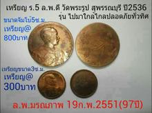 เหรียญ ร.5 ล.พ.ดี วัดพระรูป สุพรรณบุรี ปี2536