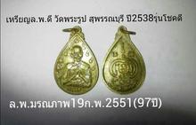 เหรียญ ล.พ.ดี วัดพระรูป สุพรรณบุรี ปี2538 รุ่นโชคดี รูปที่ 1