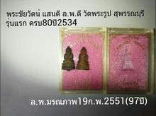 พระชัยวัตน์ แสนดี รุ่น1ปี2534 ล.พ.ดี วัดพระรูป สุพรรณบุรี กล่องเดิม