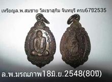 เหรียญ ล.พ.สมชาย วัดเขาสุกิม จันทบุรี ปี2535