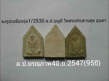 ผงรูปเหมือนรุ่นแรก ล.ป.บุญมี วัดสระประสานสุข อุบลฯ