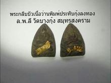 พระกลีบบัวเนื้อว่าน ล.พ.ลี วัดบางกุ้ง สมุทรสงคราม