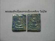 สมเด็จเนื้อกระเบื้องเคลือบ ไม่รู้วัด