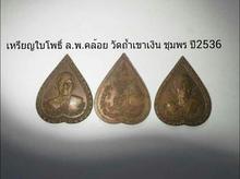 เหรียญ ล.พ.คล้อย วัดถ้ำเขาเงิน ชุมพร ปี2536