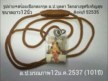 รูปถ่ายพร้อมสร้อยเชือกตะกรุด ล.ป.บุดดา วัดกลางชูศรีเจริญสุข สิงห์บุรี ปี 2535