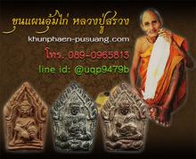 ขุนแผนแขนอ่อน หลังจีวร หลวงปู่สรวง เนื้อศิลาปราสาท ปี19 รูปที่ 3