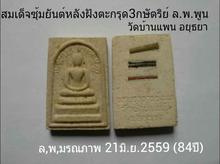 สมเด็จหลังฝังตะกรุด3กษัตริย์ ล.พ.พูน วัดบ้านแพน อยุธยา ยุคแรกปี2535