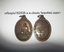 เหรียญรุ่น1ปี2535 ล.พ.เงินเด่น วัดขุนทิพย์ อยุธยา