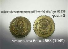 เหรียญหล่อ ครูบาดวงดี วัดท่าจำปี เชียงใหม่ ปี2538