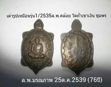 เหรียญเต่ารุ่น1ปี2535 ล.พ.คล้อย วัดถ้ำเขาเงิน ชุมพร