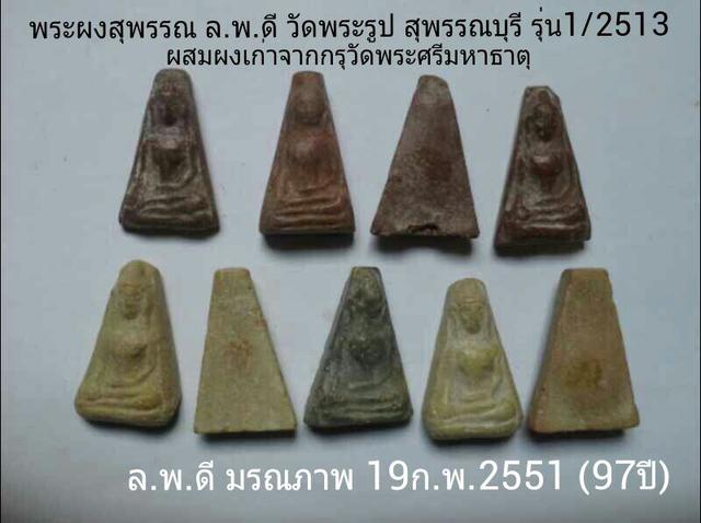 พระผงสุพรรณ รุ่น1ปี2513 ล.พ.ดี วัดพระรูป สุพรรณบุรี ผสมผงเก่า