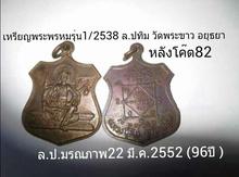 เหรียญพระพรหมรุ่น1ปี2538 ล.ป.ทิม วัดพระขาว อยุธยา