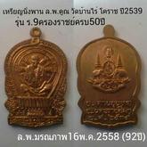 เหรียญนั่งพาน ล.พ.คูณ วัดบ้านไร่ โคราช ปี2539
