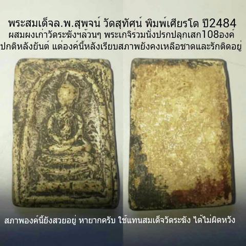 สมเด็จล.พ.สุพจน์ วัดสุทัศน์ ก.ท.ม ปี2484