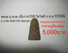 พระล.ป.ทวดเนื้อว่าน108 วัดโพธิ์ ก.ท.ม ปี2506