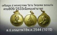 เหรียญล.ป.วรพต วัดจุมพล ขอนแก่น ปี2533