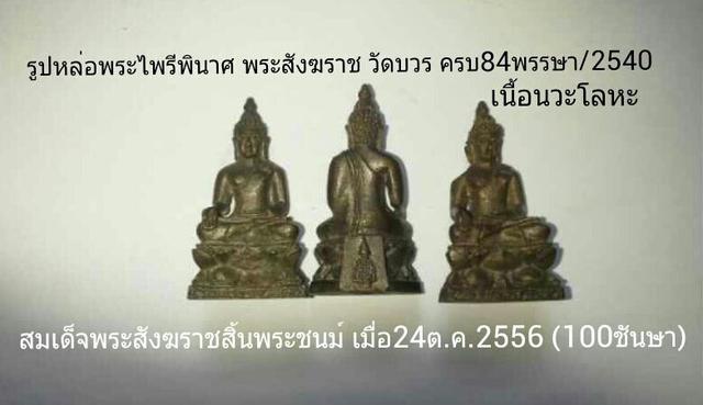 รูปหล่อพระไพรีพินาศ สมเด็จพระสัวฆราช วัดบวร ครบ84พรรษา ปี2540 เนื้อนวะ ขนาดสูง3ซ.ม.