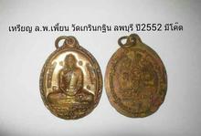 เหรียญล.พ.เพี้ยน วัดเกรินกฐิน ลพบุรี ปี2552 มีโค๊ต รูปที่ 1