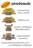 ที่ห่อขนมจีบ อุปกรณ์ห่อขนมจีบ รูปที่ 2