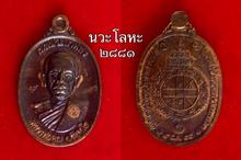 เหรียญหลวงพ่อคูณ รุ่น เทพประทานพร ปี 55 รูปที่ 2