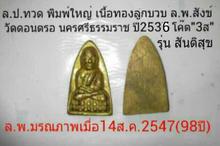 ล.ป.ทวด พิมพ์ใหญ่ ล.พ.สังข์ วัดดอนตรอ นครศรีธรรมราช ปี2536 มีโค๊ต