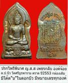 ปรกไพรีพินาศ ล.ป.บัว วัดศรีบูพาราม ตราด ปี2553 มีโค๊ต หมายเลข