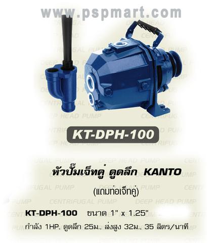 หัวปั๊มเจ็ทคู่ ดูดลึก 25 ม. KANTO KT-DPH-100