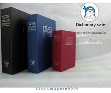 กล่องเซฟหนังสือ ดิกชันนารี Dictionary Book Safe  ขนาด-ใหญ่ (size-L) รูปที่ 1