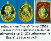 เหรียญครึ่งองค์ ล.พ.คูณ วัดบ้านไร่ ปี2557 รุ่นเมตตามหาบารมี เนื้อทองระฆัง รูปที่ 1