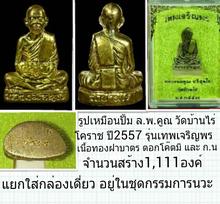 รูปเหมือนปั้ม ล.พ.คูณ วัดบ้านไร่ ปี2557 รุ่นเทพเจริญพร กรรมการชุดนวะ