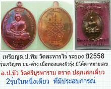 เหรียญล.ป.ทิม วัดละหารไร่ ระยอง ปี2558 รุ่นเจริญพร บน-ล่าง กล่องเดิม