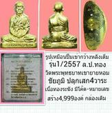 รูปหล่อปั้มเข่ากกว้าง รุ่น1ปี2557 ล.พ.ทอง วัดพระพุทธบาทเขายายหอม ชัยภูมิ กล่องเดิม มีโค๊ต หมายเลข