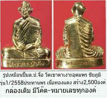 รูปเหมือนปั้มรุ่น1ปี2558 ล.ป.จื่อ วัดเขาตาเงาะอุดมพร ชัยภูมิ กล่องเดิม มีโค๊ต