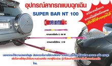 ขายอุปกรณ์ลากรถ SUPER BAR NT100 เจ้าเเรกในประเทศไทย รูปที่ 1