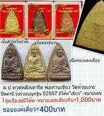 ล.ป.ทวด พ่อท่านเขียว วัดห้วยเงาะ ปัตตานี ปี2557 กล่องเดิม-มีโค๊ต-หมายเลข อ่านข้อมูลสักนิด