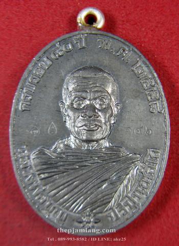 เหรียญห่วงเชื่อม หลวงปู่บุญ วัดปอแดง นครราชสีมา รุ่นลาภผล พูนทวี ปี 2558