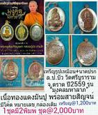 เหรัยญรูปเหมือน และ เหรียญนาคปรก ล.ป.บัว วัดศรีบูรพาราม ตราด ปี2559 รุ่น"มงคลมหาลาภ"เนื้อทองแดงมันปูพร้อมสายสิญจน์ในพิธี มีโค๊ต หมายเลข