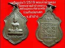 เหรียญรุ่น1ปี2519 พระเจ้าล้านตอง จ.ลำปาง