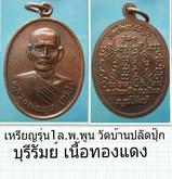 เหรียญรุ่น1 ล.พ.พูน วัดบ้านปลัดปุ๊ก บุรีรัมย์