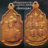 เหรียญ นวมหาราชา ร.๙ ปี2530 รูปที่ 1