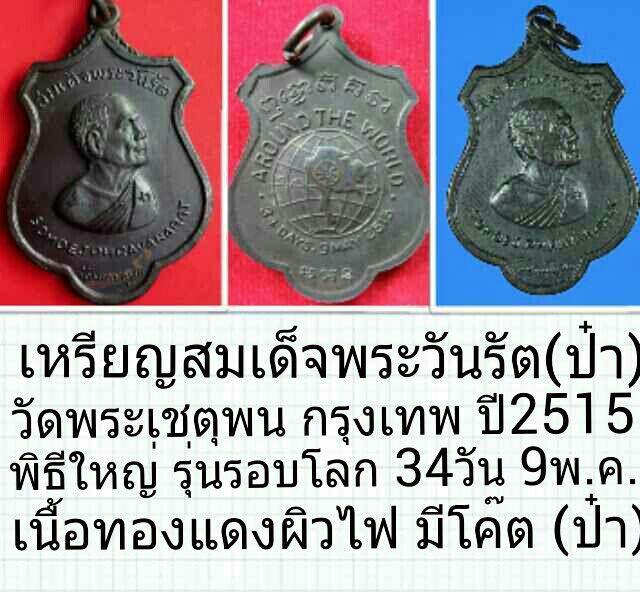 เหรียญสมเด็จพระวันรัต(ป๋า)วัดเชตุพน ก.ท.ม ปี 2515เนื้อทองแดง