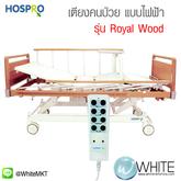เตียงผู้ป่วย ปรับระดับด้วย Remote Control รุ่น ROYAL WOOD by HOSPRO (ROYAL WOOD) by WhiteMKT รูปที่ 1
