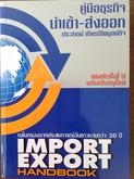 1)คู่มือธุรกิจนำเข้า-ส่งออก (IMPORT-EXPORT  HANDBOOK). 2) การค้าระหว่างประเทศ(International  Trade) รูปที่ 1